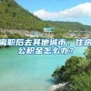 离职后去其他城市，住房公积金怎么办？