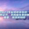 2023年起将取消发放一类证书，对应届生来说很重要，需提前知晓