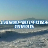 上海居转户前几年社保不到1倍可以
