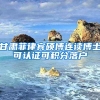 甘肃菲律宾硕博连读博士可认证可积分落户
