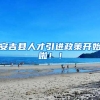 安吉县人才引进政策开始啦！！