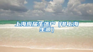 上海应届生落户（非上海生源）