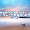 非心理学专业（大专）怎么成为一名专业的心理咨询师？