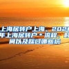 上海居转户上海，2021年上海居转户＊流程、时间以及踩过哪些坑