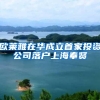 欧莱雅在华成立首家投资公司落户上海奉贤