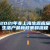 2021年非上海生源应届生落户最新政策和流程