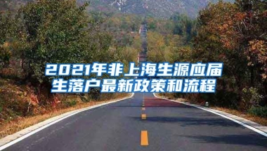 2021年非上海生源应届生落户最新政策和流程