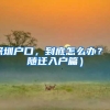 深圳户口，到底怎么办？（随迁入户篇）