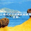上海人才引进审核和审批区别