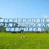 哪些高级职称可以直接落户上海？2022上海人才引进落户目录必看！