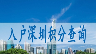 深圳入户核准制条件,办深户的流程