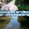 2021办理上海户口的方式：人才引进和居转户属热门
