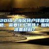 2018上海居转户详细攻略，需要什么条件？如何准备材料？