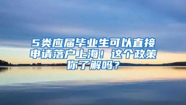 5类应届毕业生可以直接申请落户上海！这个政策你了解吗？