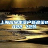 上海应届生落户新政策2022 72分