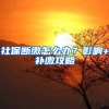 社保断缴怎么办？影响+补缴攻略