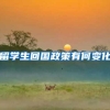 留学生回国政策有何变化