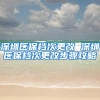 深圳医保档次更改 深圳医保档次更改步骤攻略