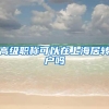 高级职称可以在上海居转户吗