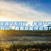 深圳又发钱了，非深户也有份！看看你能领多少？