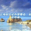 上海居住证办理要点，赶紧收藏