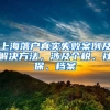上海落户真实失败案例及解决方法，涉及个税、社保、档案