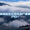 深圳新生儿可以落户集体户口？