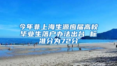 今年非上海生源应届高校毕业生落户办法出台 标准分为72分