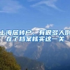 上海居转户，有很多人倒在了档案核实这一关