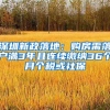 深圳新政落地：购房需落户满3年且连续缴纳36个月个税或社保