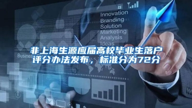 非上海生源应届高校毕业生落户评分办法发布，标准分为72分