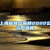 上海居转户新政2022公示后流程