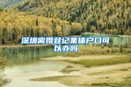 深圳离婚登记集体户口可以办吗