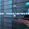 深圳：持居住证入深户明年或实现