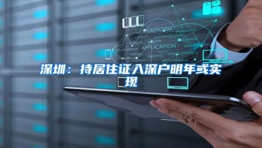 深圳：持居住证入深户明年或实现