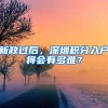 新政过后，深圳积分入户将会有多难？