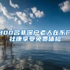 300名非深户老人在东门社康享受免费体检