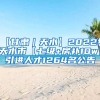 【甘肃｜天水】2022年天水市【七级+房补10w】引进人才1264名公告
