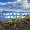 上海居转户职称评定表与工作经历不一致
