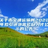 关于市交通运输局2022年拟引进急需紧缺人才公示的公告