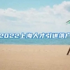 2022上海人才引进落户