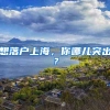 想落户上海，你哪儿突出？