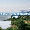 注意了！社保断缴后果很严重