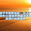 留学生回国福利：北上广深等10座城市的留学生最新落户政策指南