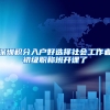 深圳积分入户好选择社会工作者初级职称班开课了