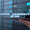 6月1日起，在深圳婚姻登记不限户籍啦