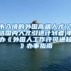未入境的外国高端人才(入选国内人才引进计划者)申办《外国人工作许可通知》办事指南