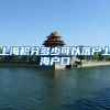 上海积分多少可以落户上海户口