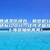 靠谱学历提升，助您积分达标120分，让孩子留在上海参加中高考！