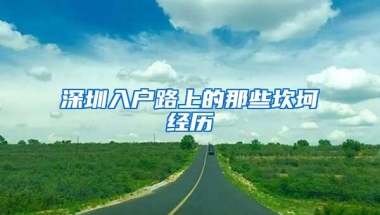 深圳入户路上的那些坎坷经历